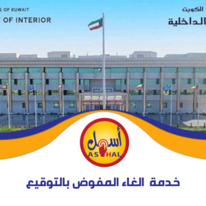 خدمة الغاء المفوض بالتوقيع