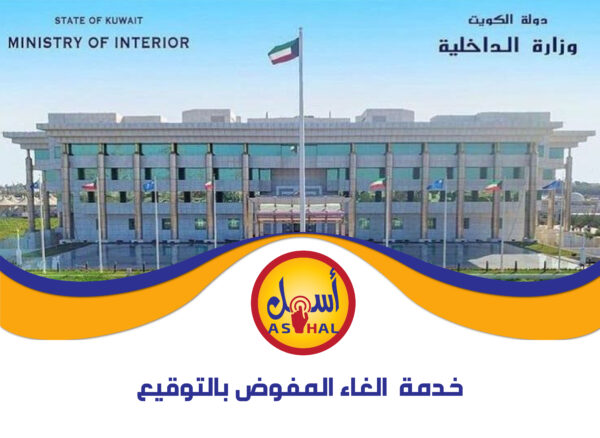خدمة الغاء المفوض بالتوقيع