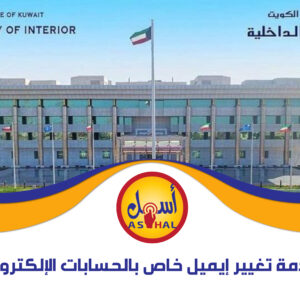 خدمة تغيير إيميل (خاص بالحسابات الإلكترونية)