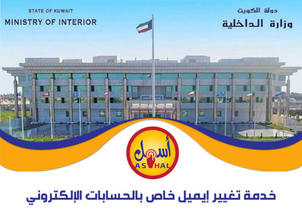 خدمة تغيير إيميل (خاص بالحسابات الإلكترونية)