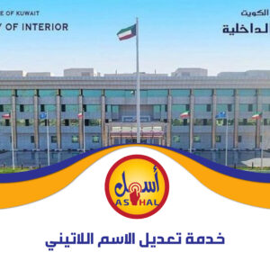 خدمة تعديل الاسم اللاتيني