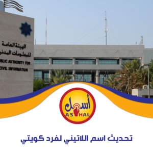 تحديث اسم اللاتيني لفرد كويتي