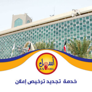 خدمة  تجديد ترخيص إعلان