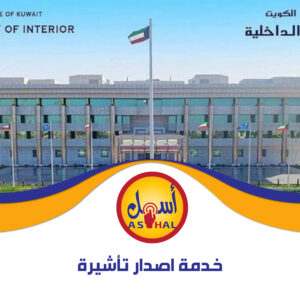 خدمة  اصدار تأشيرة