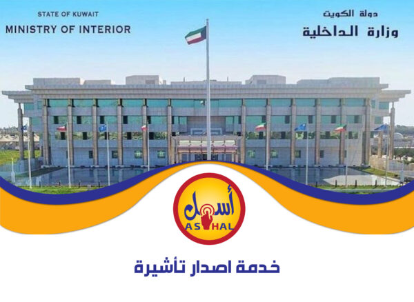 خدمة  اصدار تأشيرة