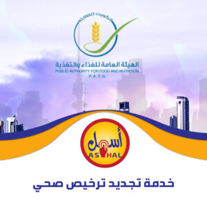 خدمة تجديد ترخيص صحي