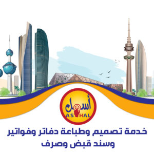 تصميم وطباعة دفاتر وفواتير وسند قبض وصرف