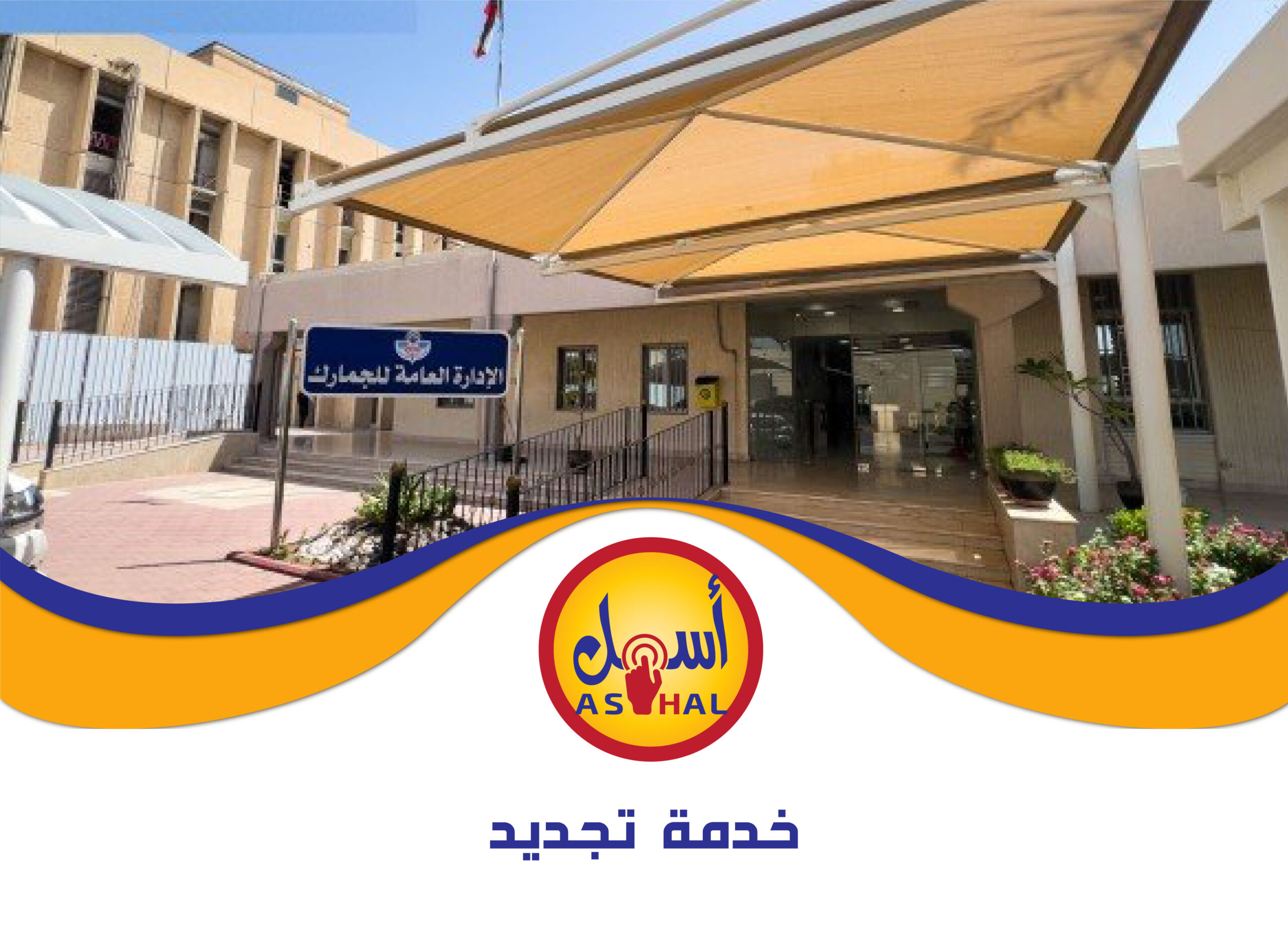 خدمة  تجديد