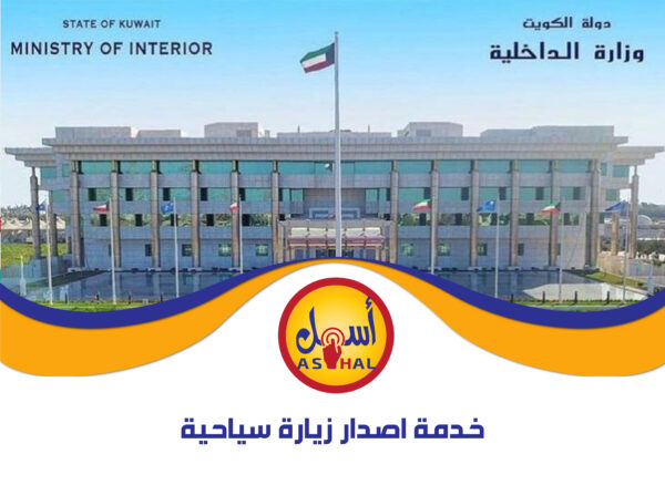 خدمة اصدار زيارة سياحية