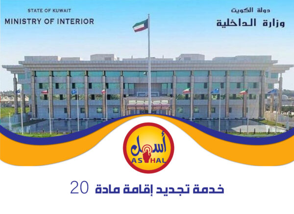 خدمة تجديد إقامة مادة 20
