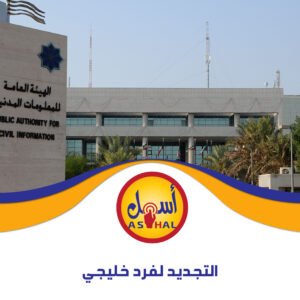 التجديد لفرد خليجي