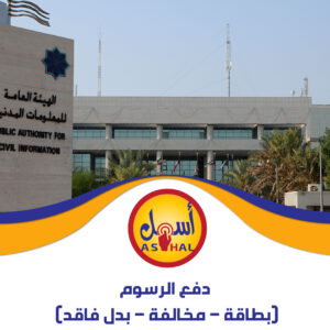 دفع الرسوم (بطاقة – مخالفة – بدل فاقد)