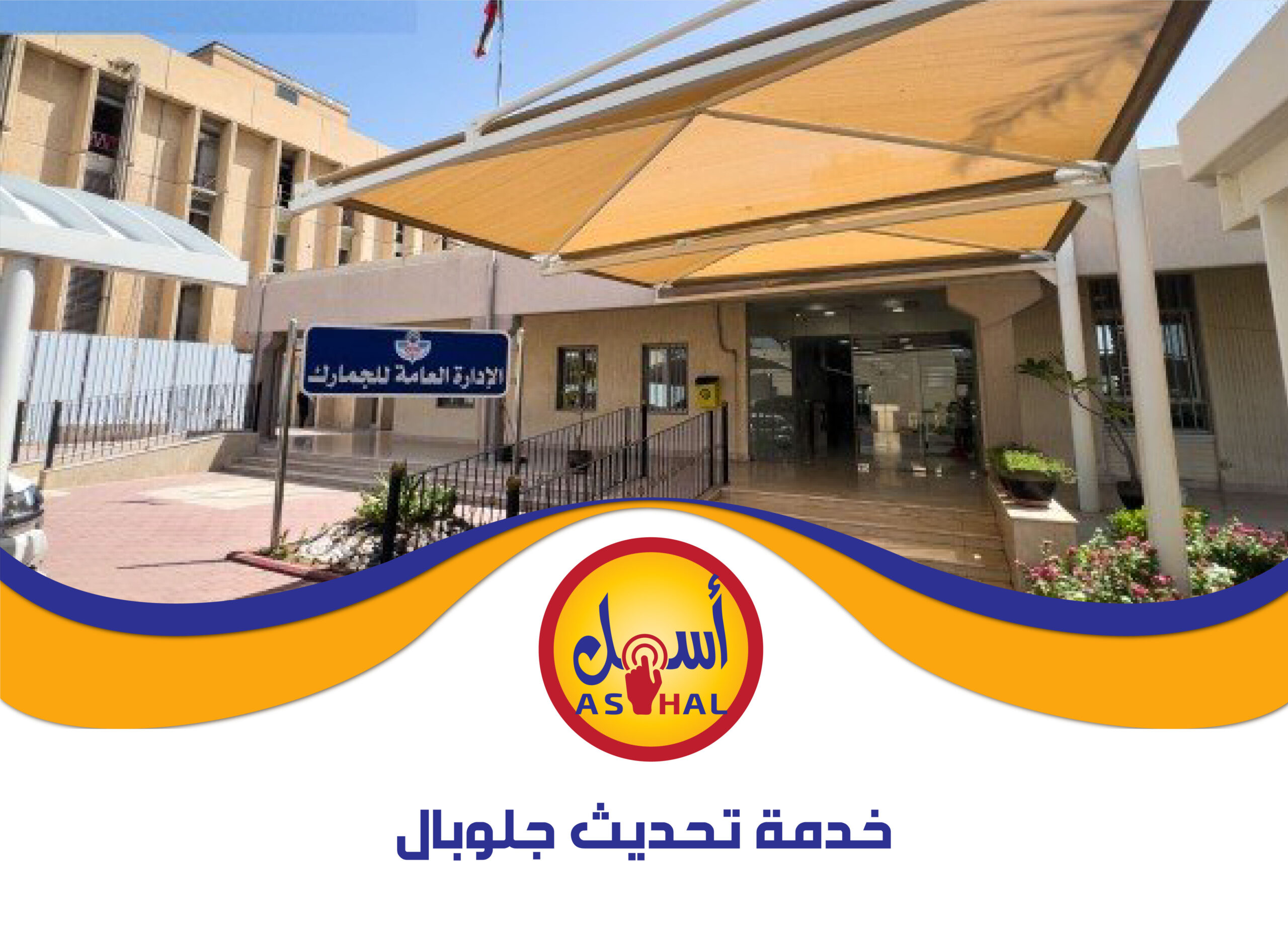 خدمة تحديث جلوبال