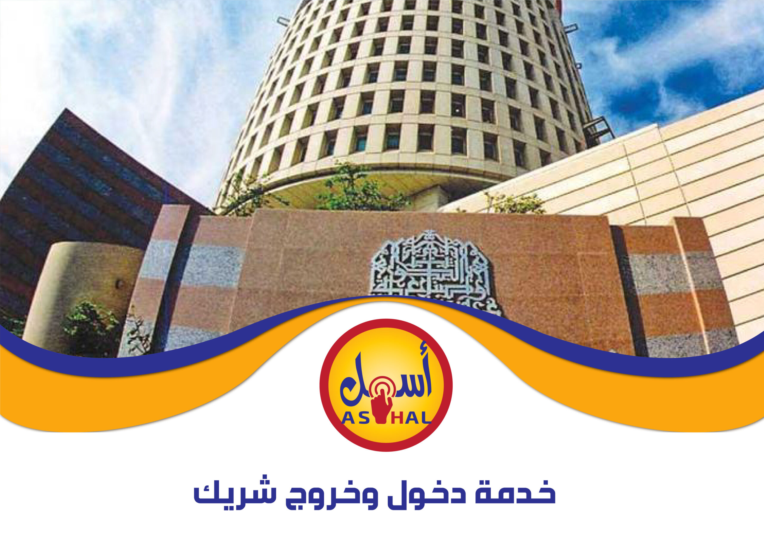 خدمة دخول وخروج شريك