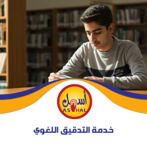 التدقيق اللغوي