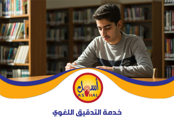 التدقيق اللغوي