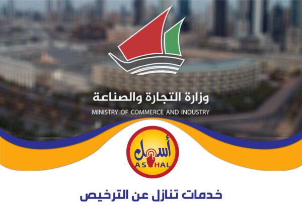 خدمات تنازل عن الترخيص
