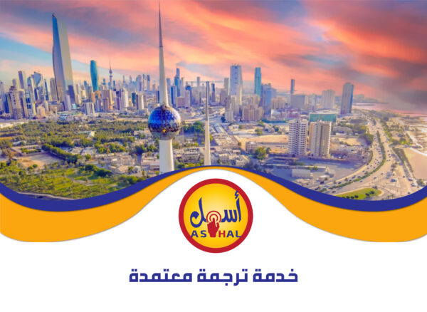 ترجمة معتمدة