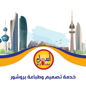 تصميم وطباعة بروشور
