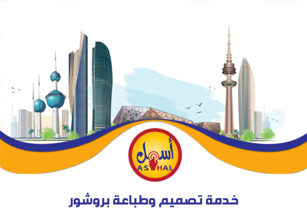 تصميم وطباعة بروشور
