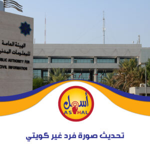 تحديث صورة فرد غير كويتي