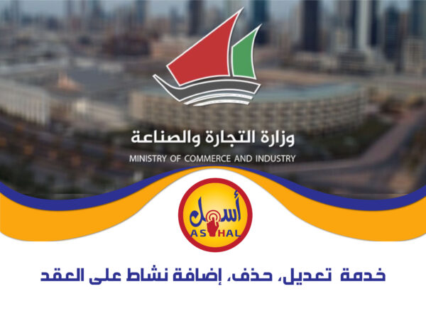 خدمات  تعديل، حذف، إضافة نشاط على العقد