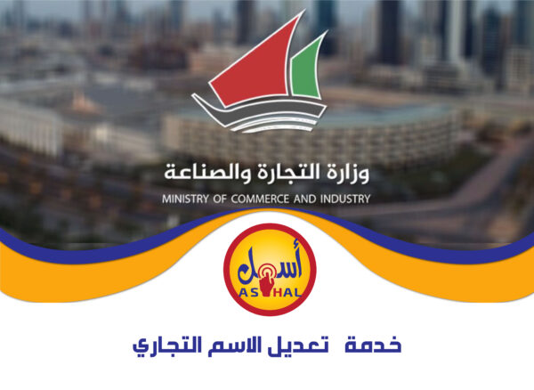 خدمات تعديل الاسم التجاري