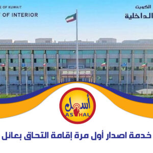 خدمة اصدار أول مرة إقامة التحاق بعائل