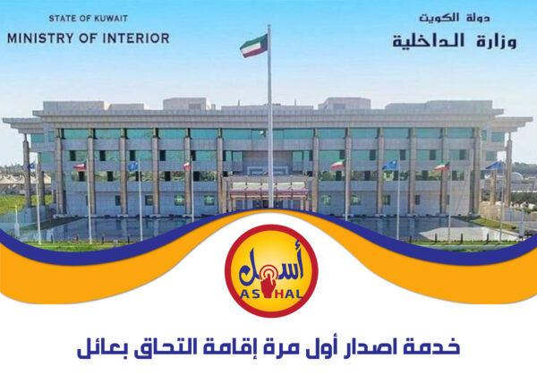 خدمة اصدار أول مرة إقامة التحاق بعائل