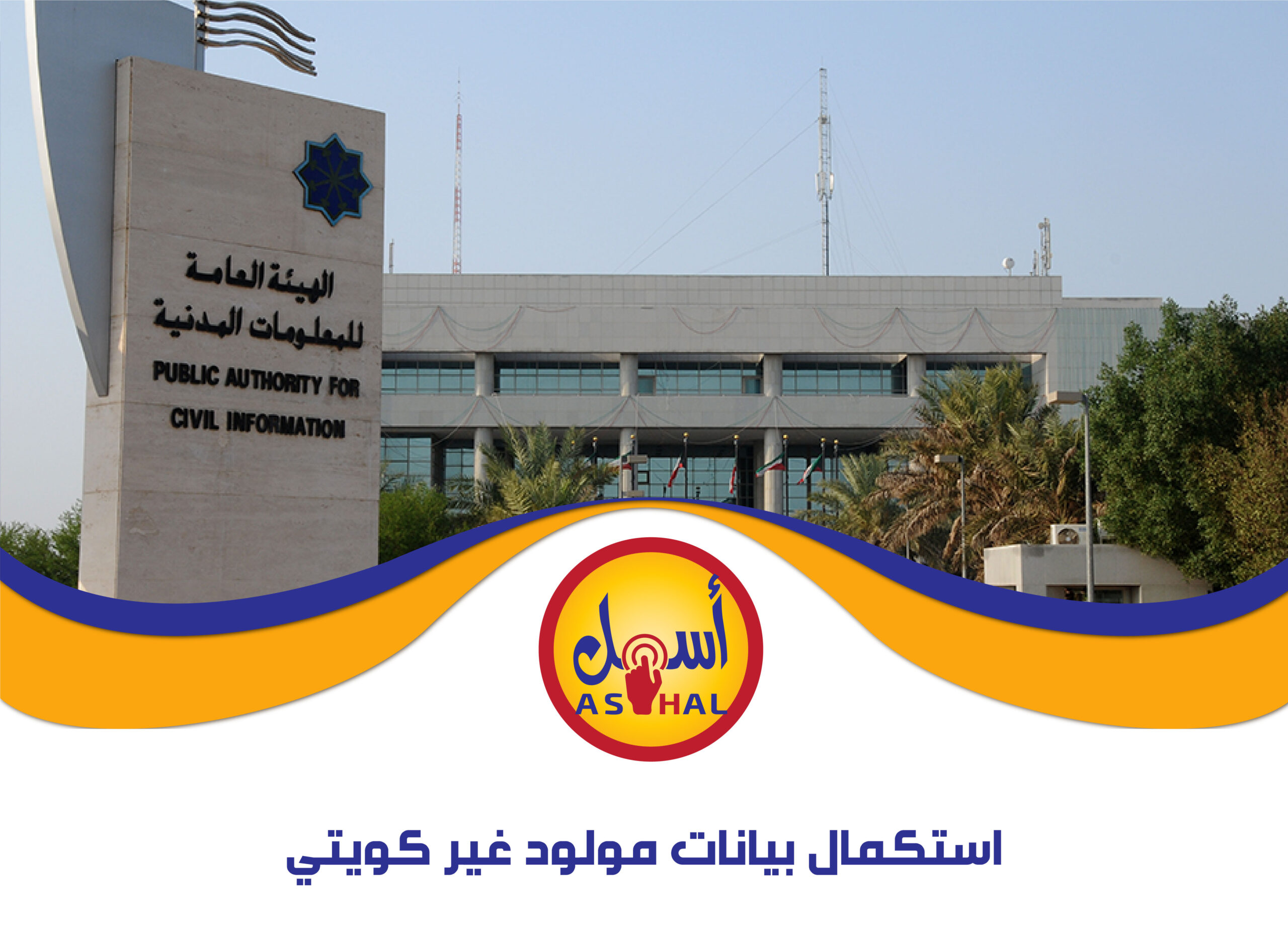 استكمال بيانات مولود غير كويتي