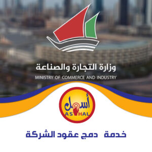 خدمات دمج عقود الشركة
