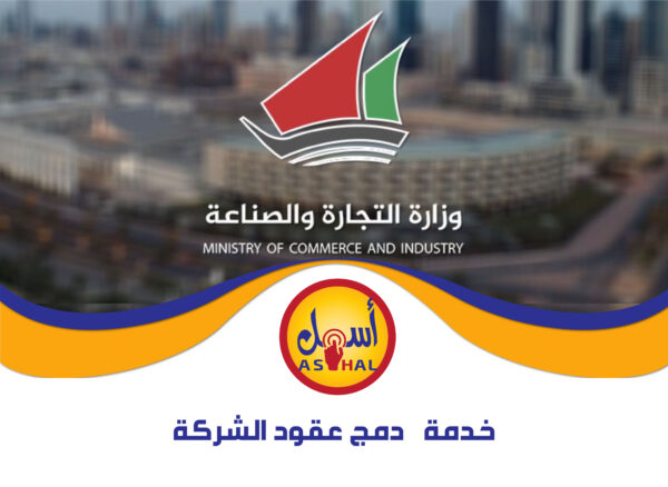 خدمات دمج عقود الشركة