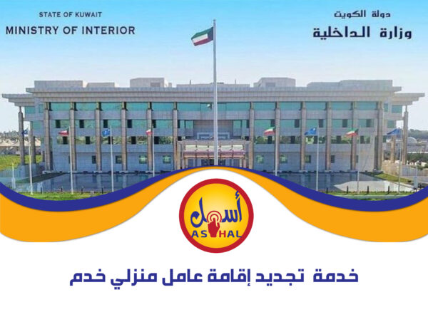 خدمة تجديد إقامة عامل منزلي (خدم)