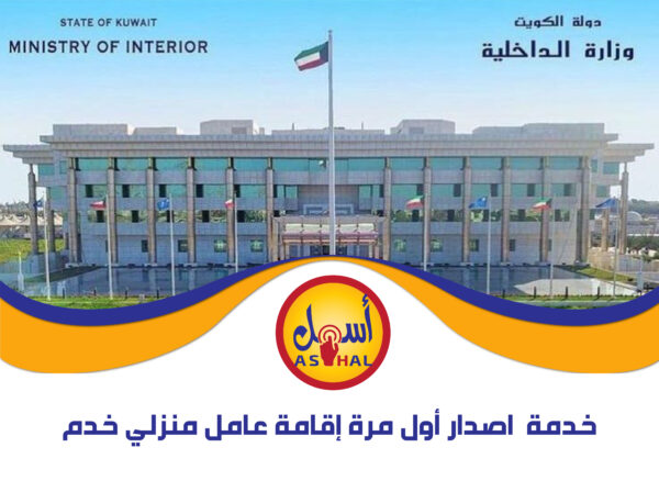 خدمة  اصدار أول مرة إقامة عامل منزلي (خدم)