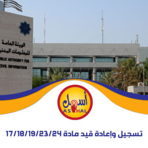 تسجيل وإعادة قيد مادة 17/18/19/23/24