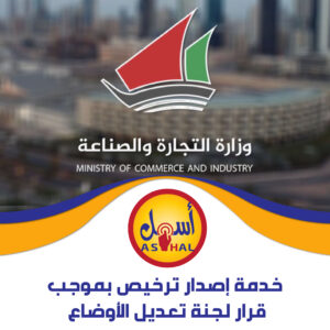 خدمات إصدار ترخيص بموجب قرار لجنة تعديل الأوضاع