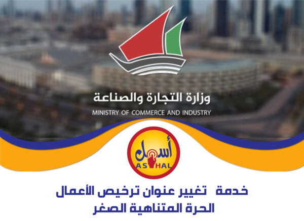 خدمات تغيير عنوان ترخيص الأعمال الحرة المتناهية الصغر