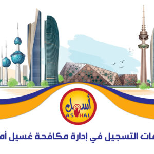 خدمات التسجيل في إدارة مكافحة غسيل أموال