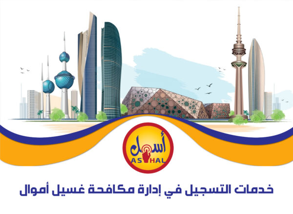 خدمات التسجيل في إدارة مكافحة غسيل أموال